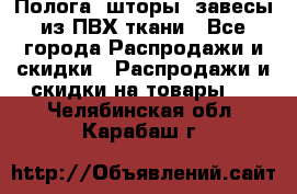 Полога, шторы, завесы из ПВХ ткани - Все города Распродажи и скидки » Распродажи и скидки на товары   . Челябинская обл.,Карабаш г.